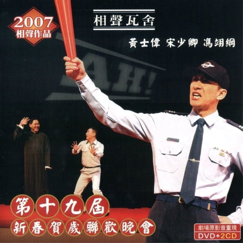 【有聲書】第十九屆新春賀歲聯歡晚會 0