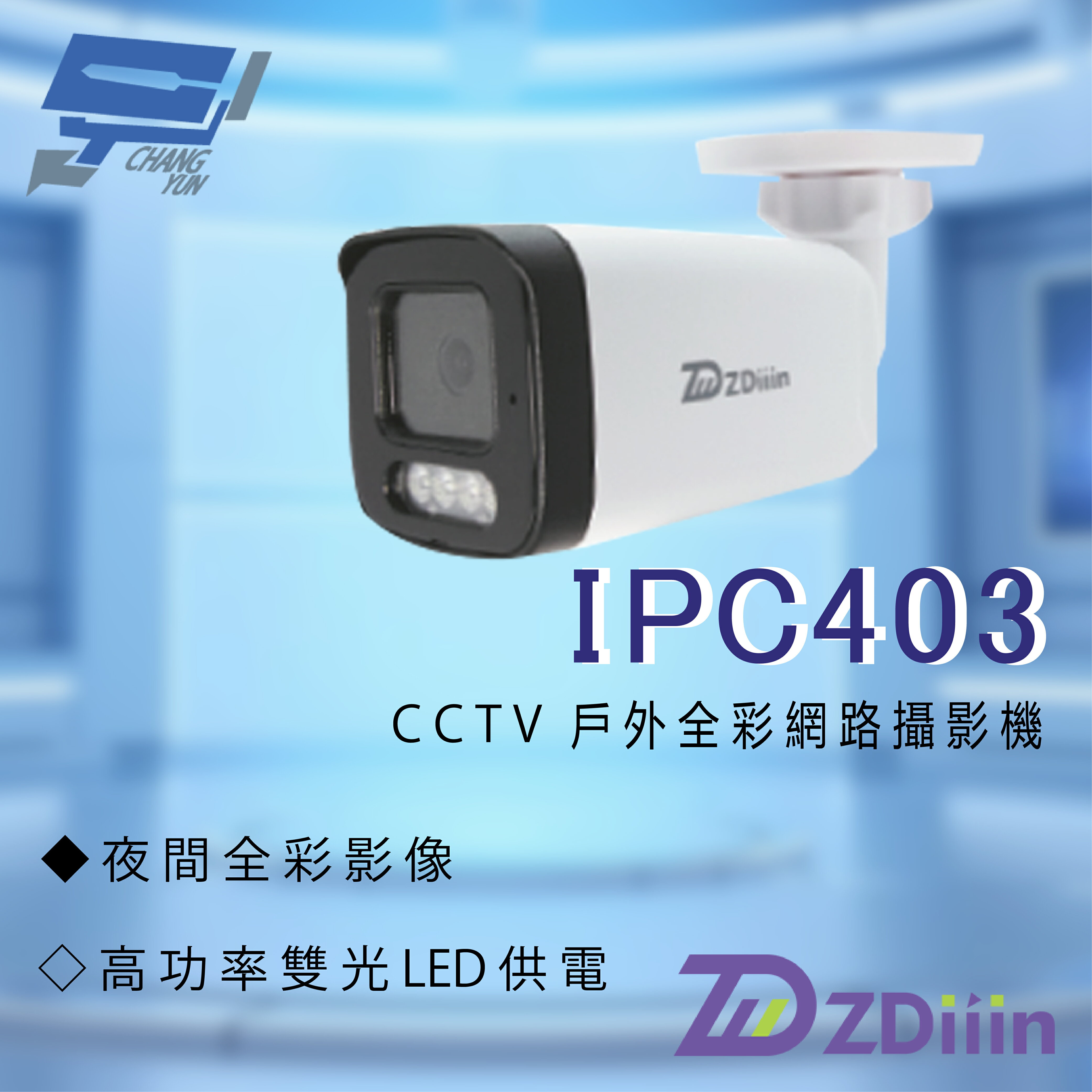 昌運監視器 ZDiiin ZD-IPC403 400萬畫素 CCTV日夜全綵 紅外線偵測 內含MIC 戶外全綵網路攝影機