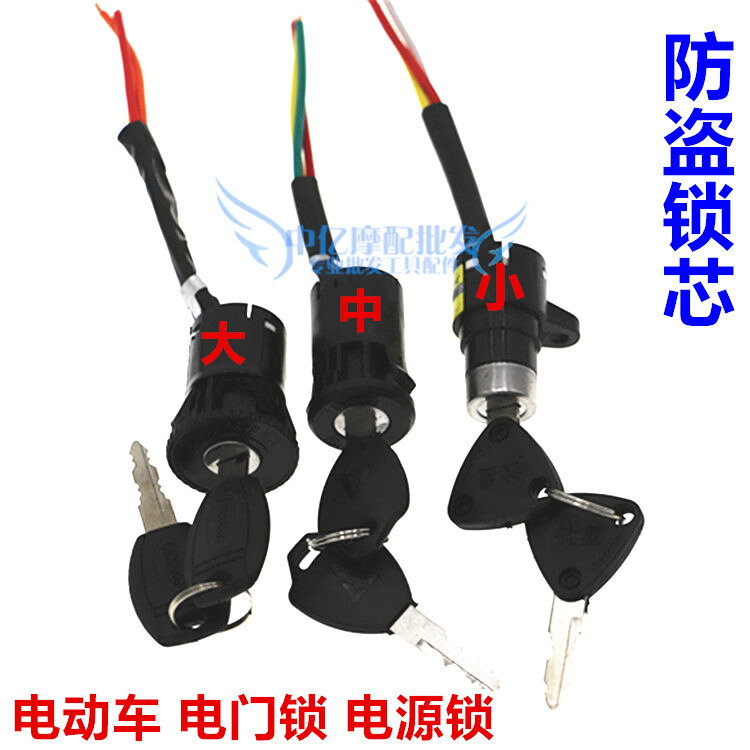 電動車電源鎖 踏板電瓶車鎖電動自行車鑰匙開關 大中小電門鎖配件
