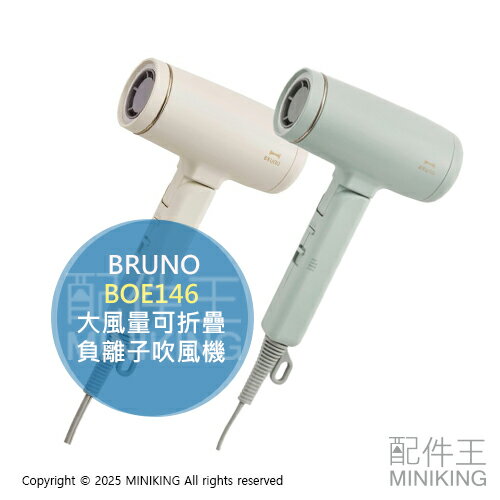日本代購 2025新款 BRUNO BOE146 負離子 吹風機 輕量 速乾 大風量 可折疊 附收納袋