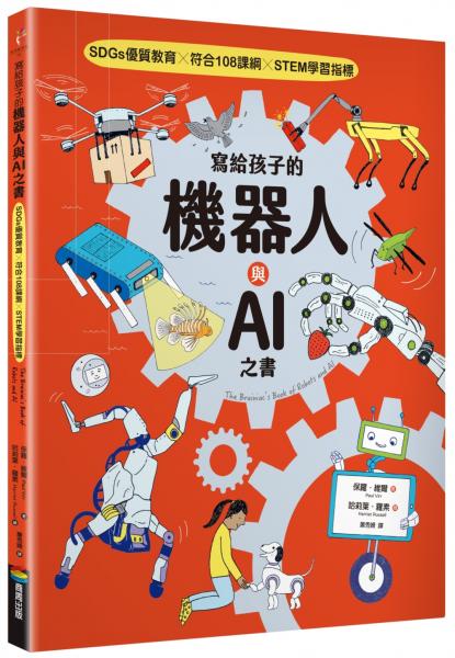 寫給孩子的機器人與AI之書【SDGs優質教育 X 符合108課綱 X STEM學習指標】【城邦讀書花園】