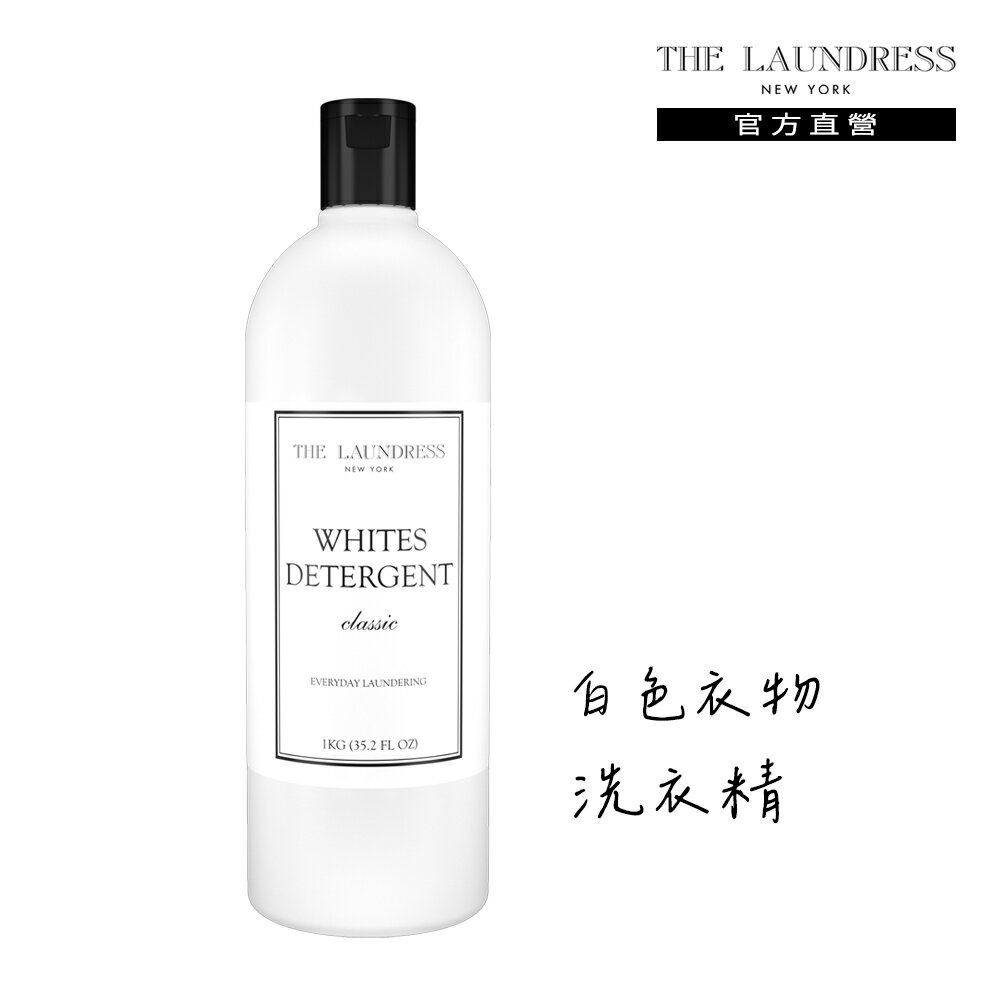 THE LAUNDRESS 紐約高階洗衣精界愛馬仕 白色衣物洗衣精 1kg(Classic 經典香氛)