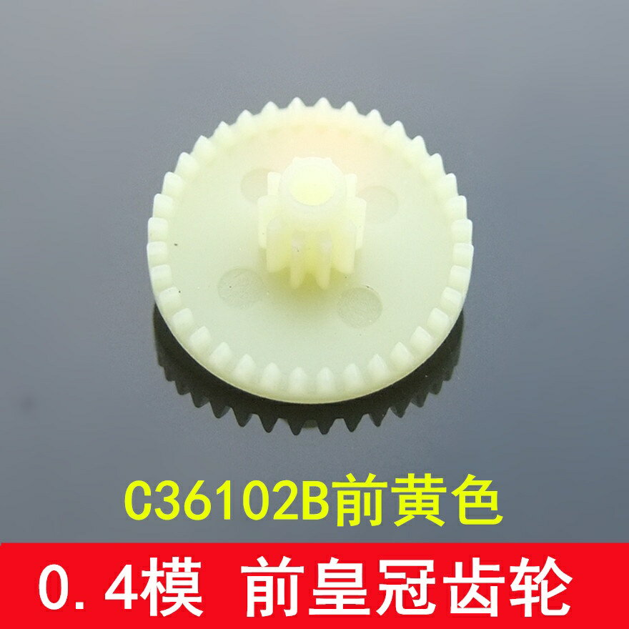 【優選百貨】黃色皇冠齒輪 C36102B前黃 0.4模 彩色塑膠齒輪 模型製作配件DIY[DIY]
