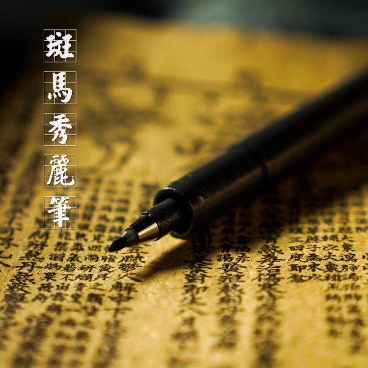 秀麗筆 白糖雜貨 斑馬秀麗筆 中國風古風書法練字毛筆小楷中楷筆軟頭筆