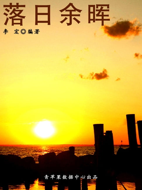 【電子書】落日余晖（最受学生喜爱的散文精粹） 0