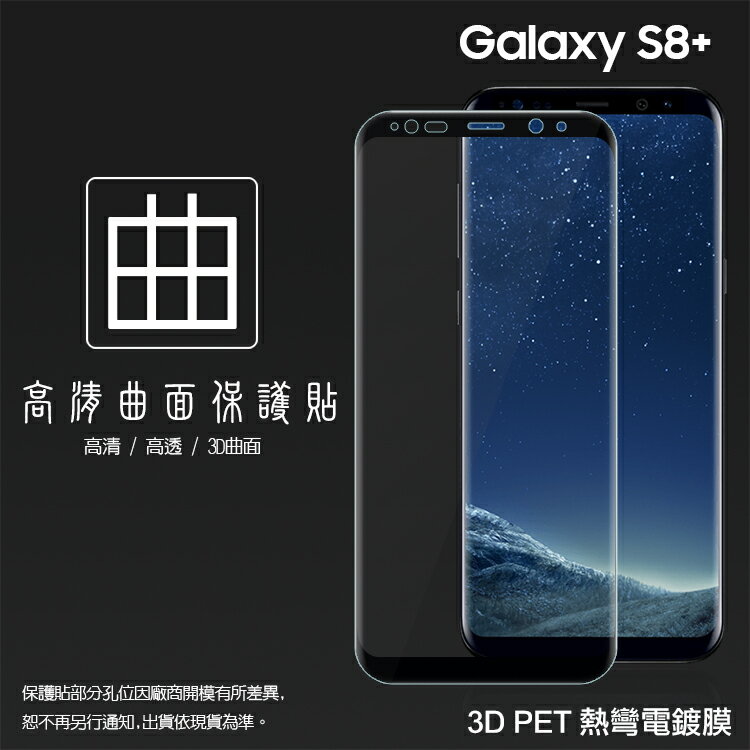 SAMSUNG Galaxy S8+/S8 Plus SM-G955 3D 滿版 熱彎電鍍膜 曲面 軟性 PET軟膜 曲面膜 亮面保護貼 保護膜