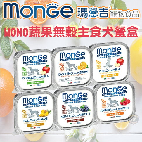 Monge瑪恩吉【MONO蔬果系列】 主食犬餐盒 150g 狗狗餐盒 罐頭 狗狗罐頭 無糖配方100%單一鮮雞肉無穀配方 0