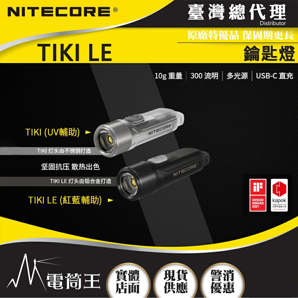 【電筒王】Nitecore TIKI LE 300流明 鑰匙燈 USB-C充電 UV燈/紅藍閃爍 鎖定/開啟使用
