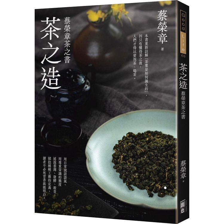 茶之造：蔡榮章茶之書 | 拾書所