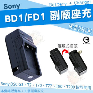 SONY NP-BD1 / FD1 專用 充電器 坐充 BD1 DSC-G3 DSC-T2 DSC-T70 DSC-T77 DSC-T90 DSC-T200