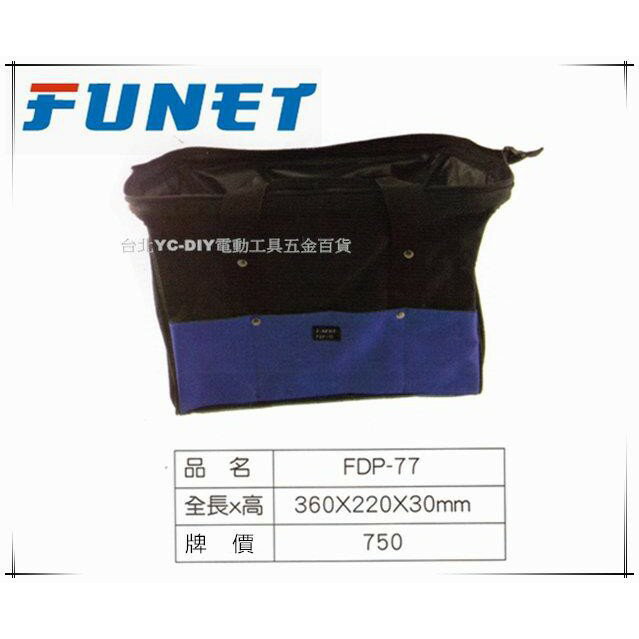 【台北益昌】FUNET 工具袋系列 塔氟龍電工工具袋 (超耐磨布) 手提袋 FDP-77