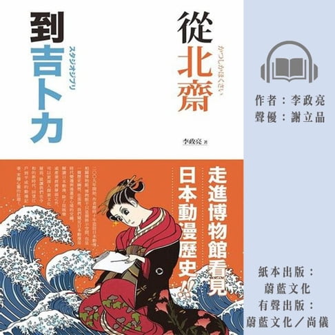 【有聲書】從北齋到吉卜力：走進博物館看見日本動漫歷史！ 0