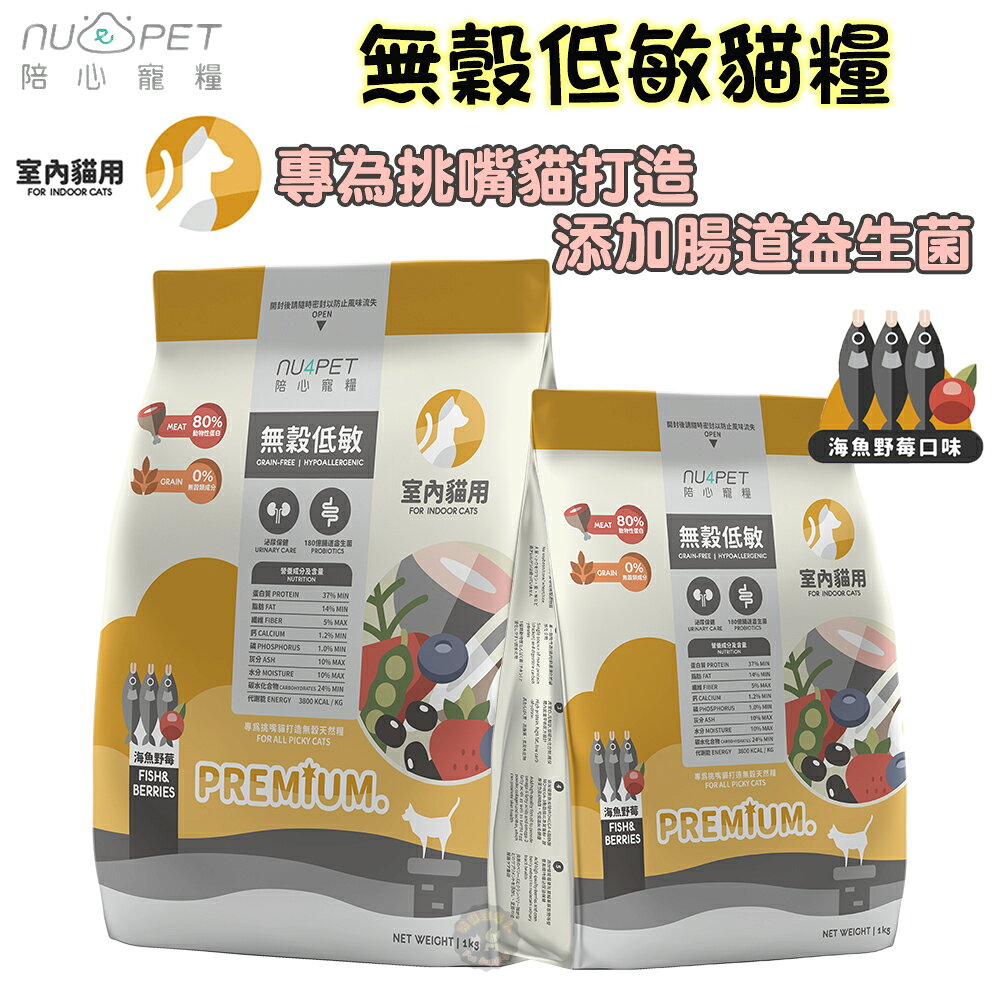 陪心寵糧【天然無穀低碳貓糧-海魚野莓】1kg/2kg/6kg 泌尿道保健+益生菌配方 室內全齡貓飼料 無穀貓飼料