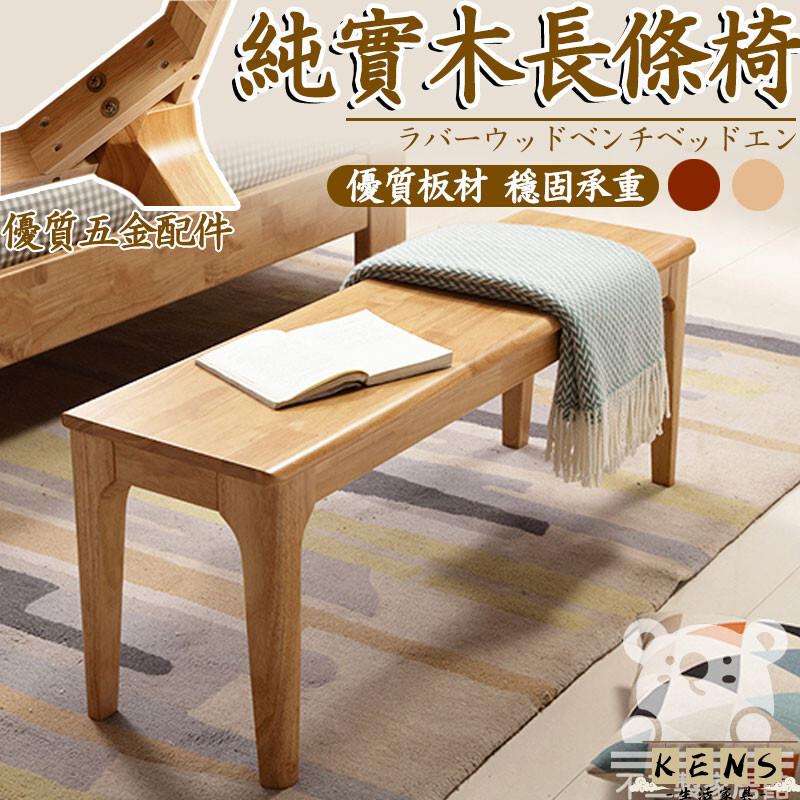 工廠直銷 附發票 【實木長條板凳 宅配免運】實木床尾凳 家用餐廳長凳 餐椅 三人凳 休閒凳 換鞋凳 長木板凳子 條凳 長凳方凳特惠/全館折扣 售後保障 k5410