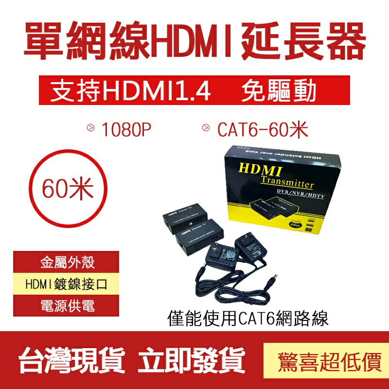 監控配件 現貨 發票 HDMI延長器 HDMI單網線 高畫質傳輸器60米 1080p 音視頻同步 一對