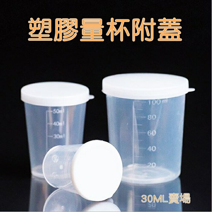 [Hare.D]30ML量杯 帶蓋量杯 實驗量杯 塑膠量杯 帶刻度 密封好裝 刻度清晰