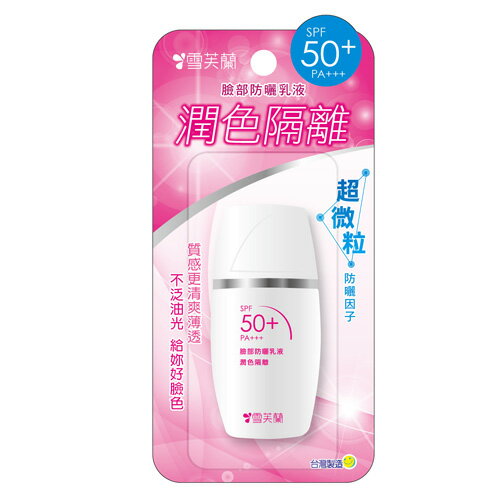 雪芙蘭臉部防曬乳液-潤色隔離SPF50+/PA+++/30g【愛買】