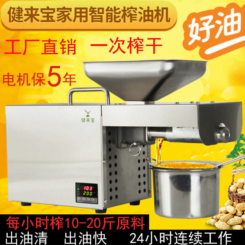 優購生活-健來寶609智慧家用小型不銹鋼榨油機花生核桃菜籽黃豆芝麻免炒榨