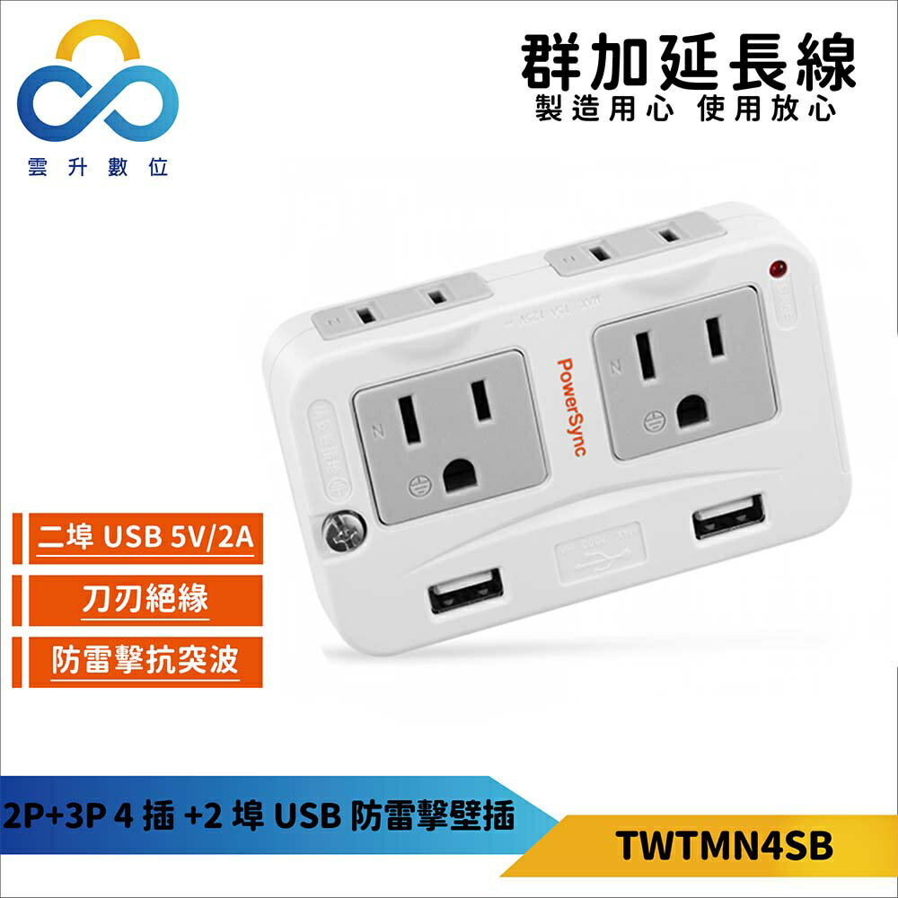 群加PowerSync 2P+3P 4插+2埠USB 家用/防雷擊保護牆壁壁插 (TWTMN4SB)