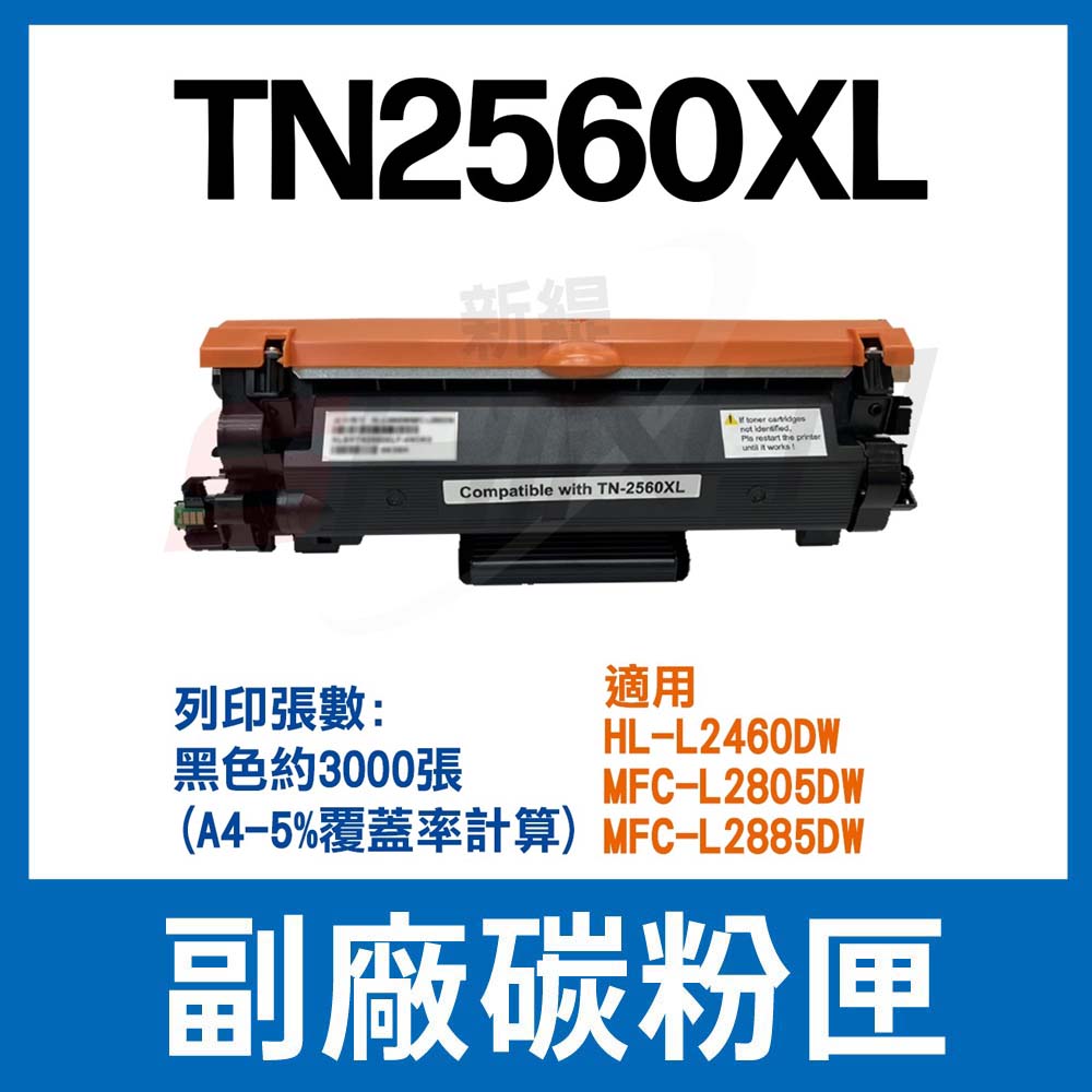 brother TN-2560XL 副廠碳粉匣 相容碳粉匣 適用 HL-L2460DW / MFC-L2805DW / L2885DW