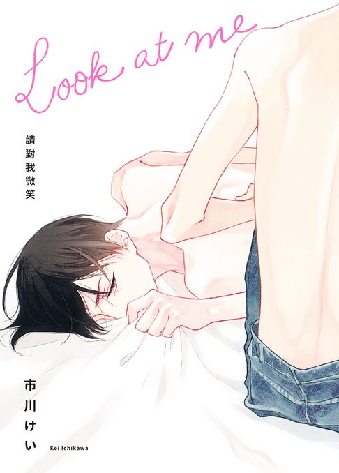 (限)Look at me 請對我微笑【電子書】