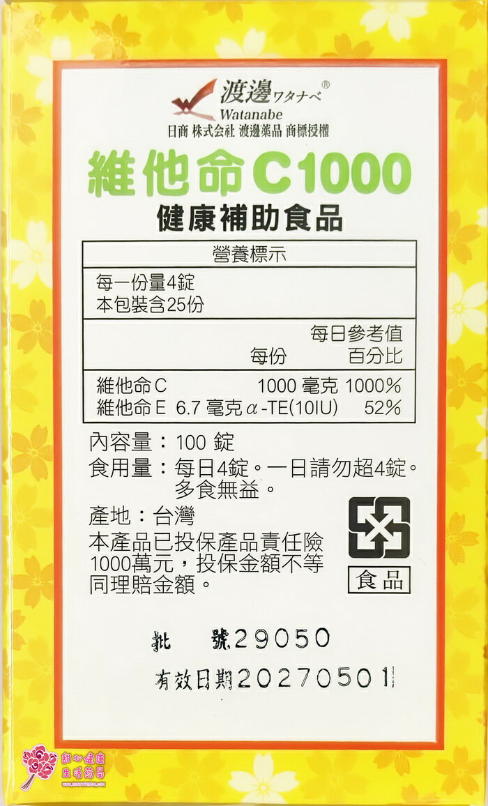 人生製藥 渡邊維他命C (100錠/瓶) 每4錠含C 1000毫克 3