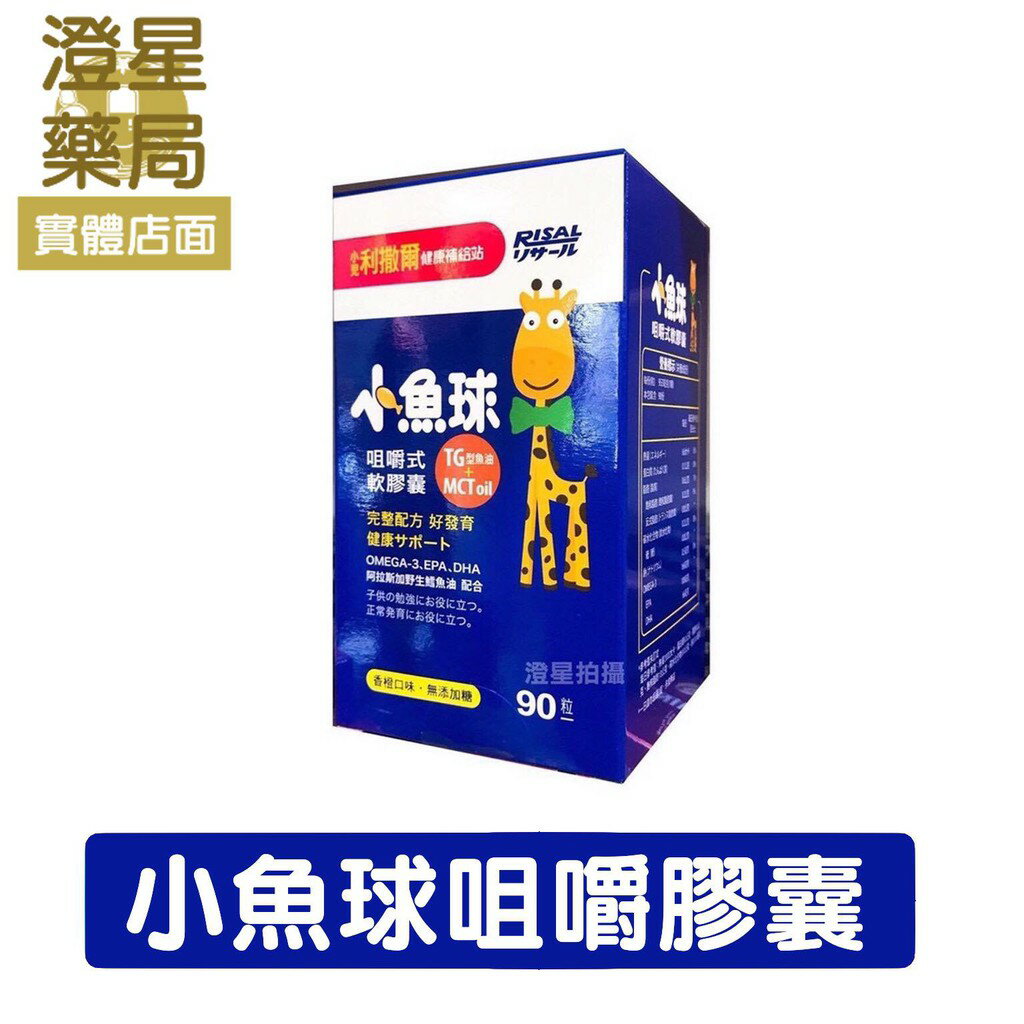⭐澄星藥局⭐【兩盒優惠】 升級版 小兒利撒爾 小魚球膠囊 90粒 ⭐
