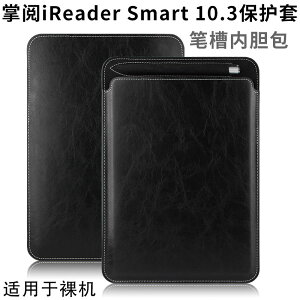 掌閱iReader Smart/X筆記本內膽包10.3英寸大屏電子書閱讀器保護套電紙書筆槽皮套