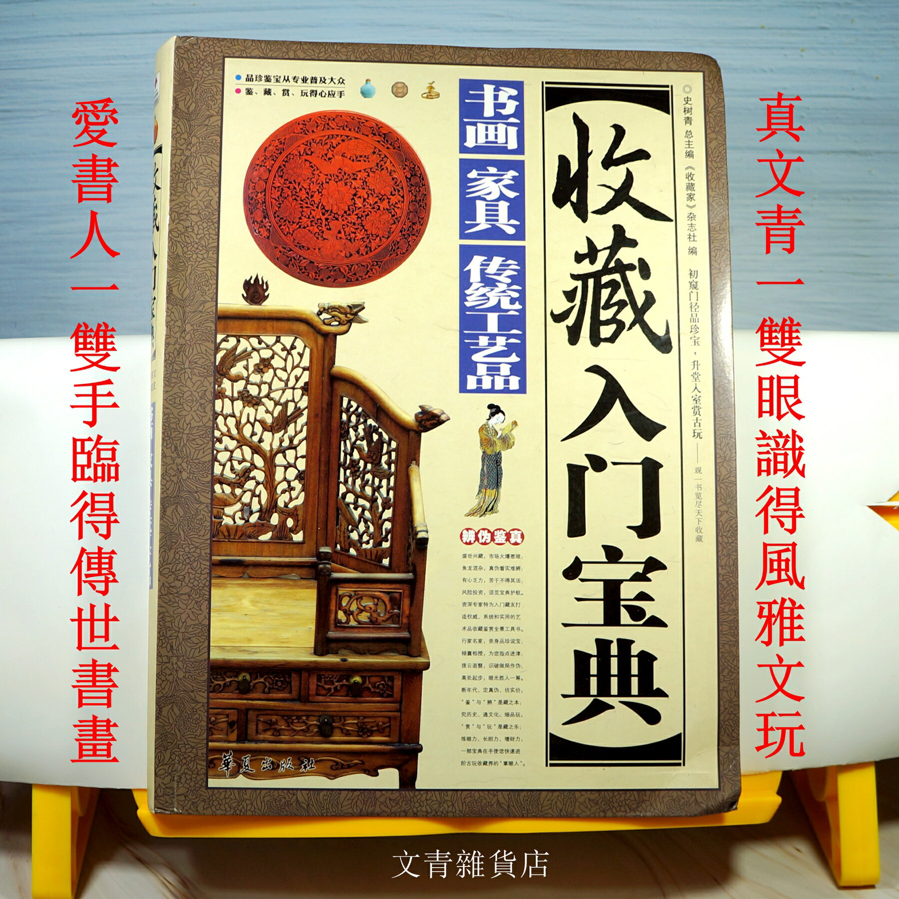 文青雜貨店《收藏入門寶典》涵蓋書畫、家具、傳統工藝品等領域 普及辨偽鑒真專業 讓您鑒、藏、賞、玩得心應手！