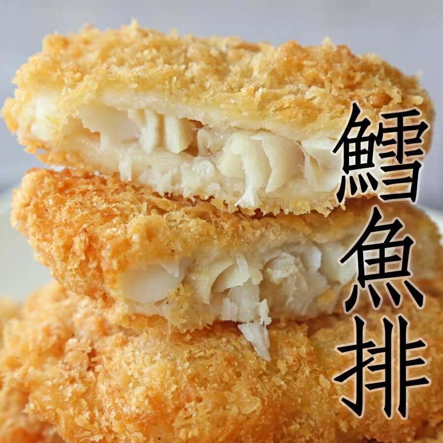 ㊣盅龐水產◇鱈魚排◇80g±5%/片(10片/包)◇零$240元/包◇ 炸物 免解凍 金黃酥脆 零售 批發