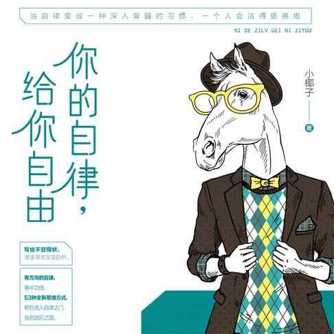 【有聲書】你的自律，给你自由 0
