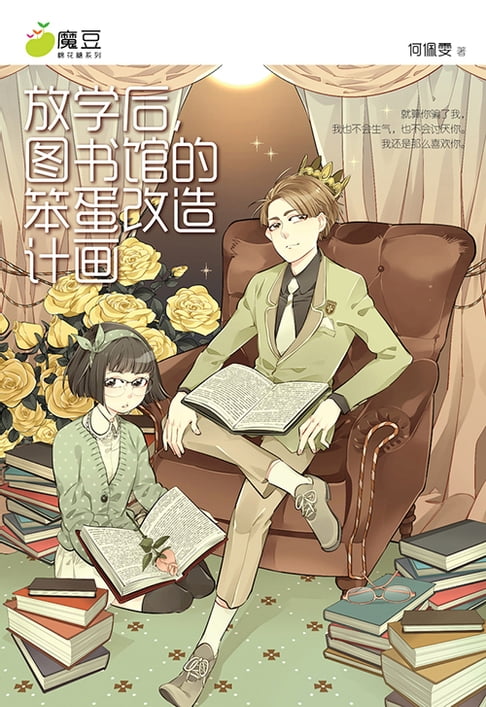 【電子書】魔豆棉花糖 01 ：放学后，图书馆的笨蛋改造计画（简体版） 0