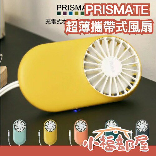 日本 PRISMATE 超薄攜帶式風扇 攜帶式 超薄 風扇 夏季 戶外 露營  消暑 降溫 辦公室【小福部屋】