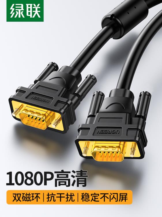 綠聯VGA線電腦主機顯示器投影儀連接線VGA公對公視頻延長數據線3 9芯磁環遮蔽【林之舍】
