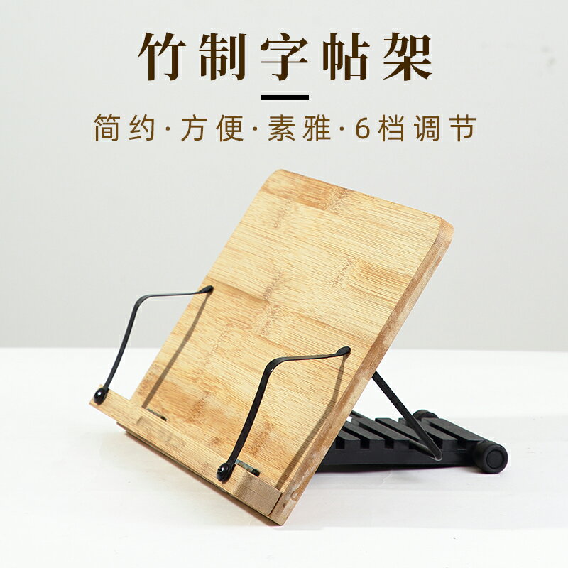 臨帖架文房四寶毛筆書法竹製字帖架學生兒童成人多功能讀書架簡約可折疊閱讀架電腦支撐平板書貼擋板文房用品