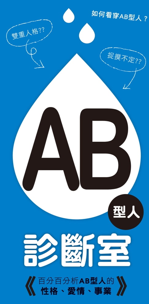 【電子書】AB型人診斷室 0