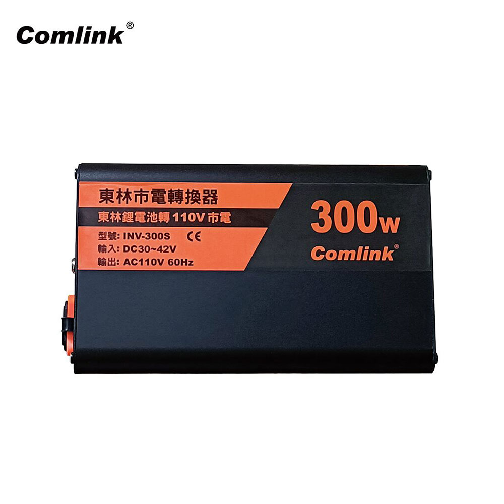 Comlink 東林 市電轉換器 INV-300S  110 V
