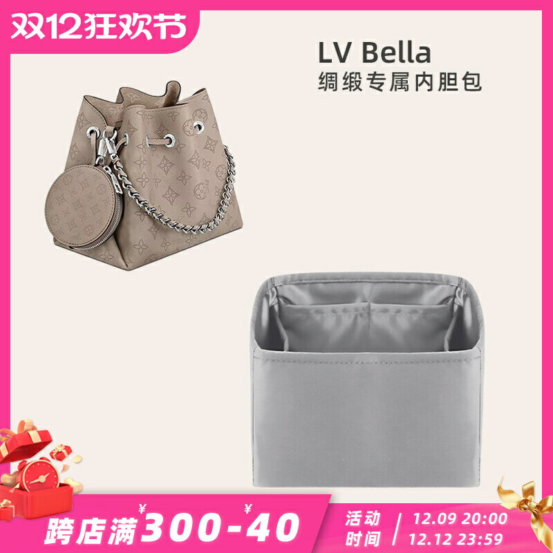 適用於高階綢緞面料LV Bella水桶包內膽包