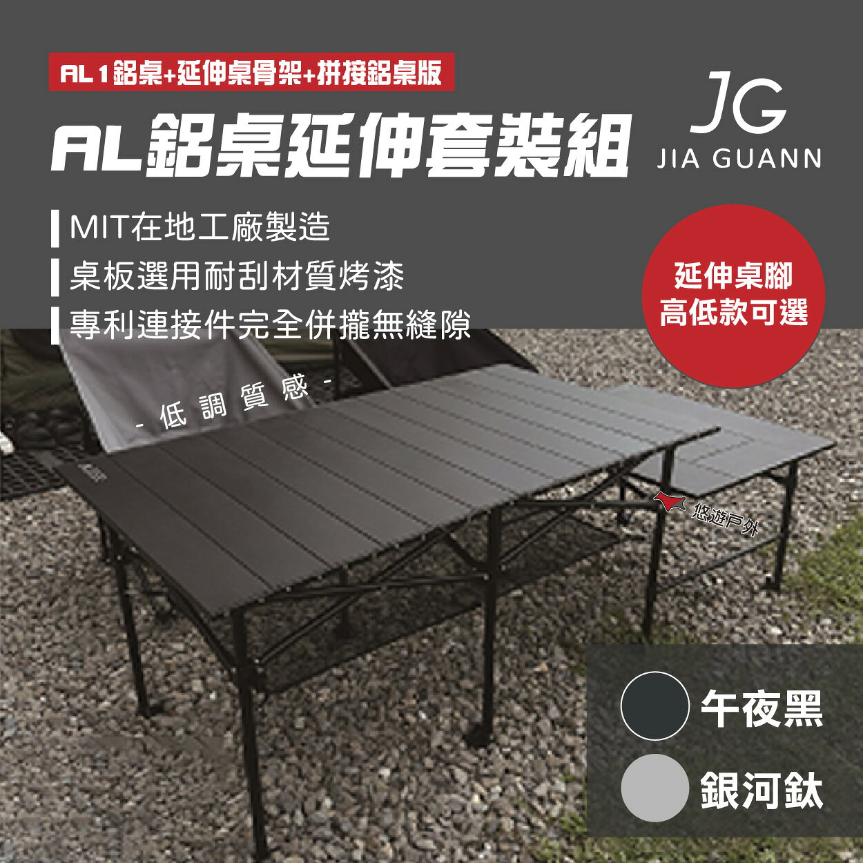 【JG Outdoor】AL鋁桌高低版延伸套裝組 午夜黑/銀河鈦 露營桌 戶外桌 摺疊桌組 台灣製 露營 悠遊戶外