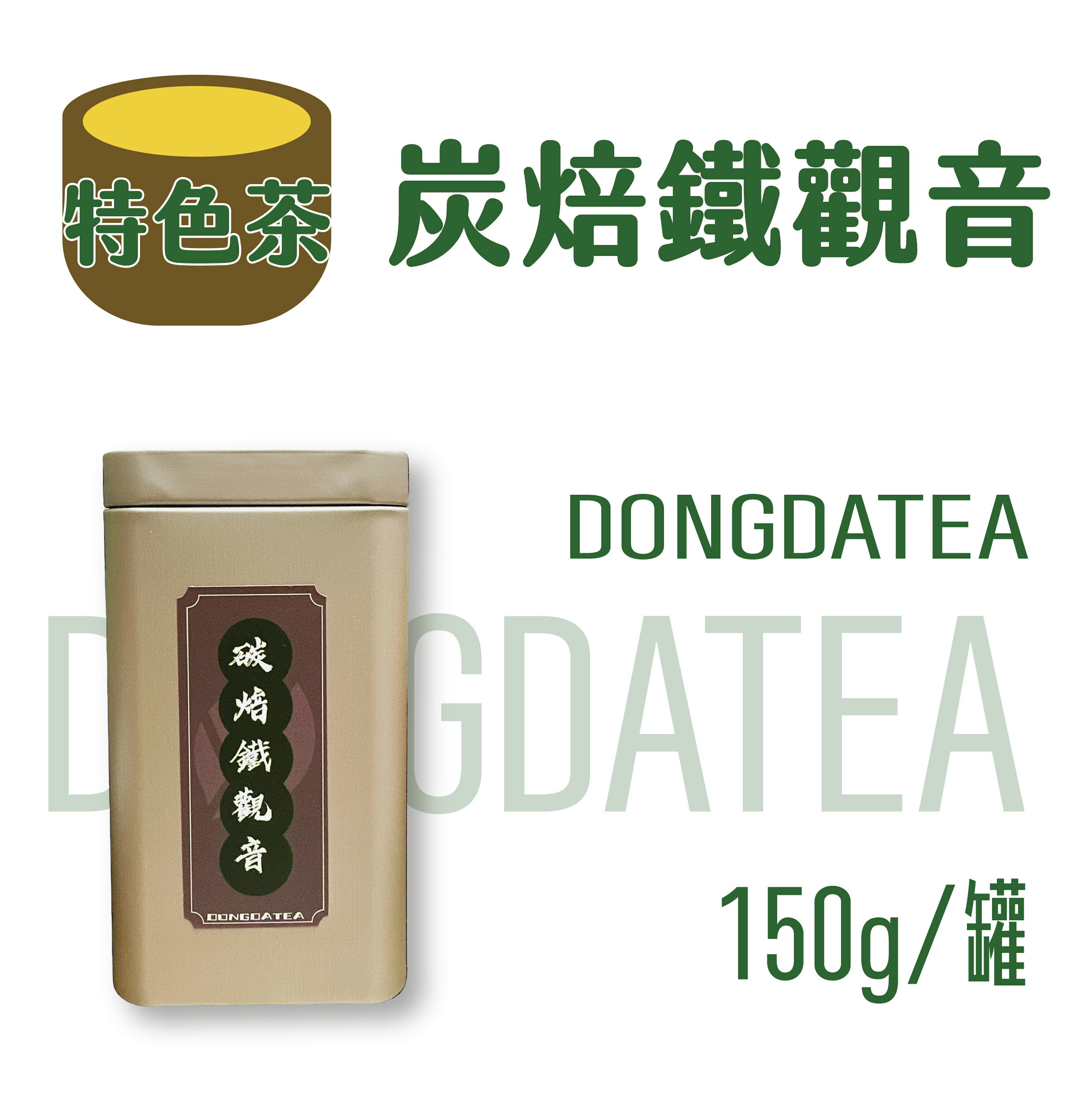 【東大茶莊】─ 特色茶系列【炭焙鐵觀音】，烏龍茶，鐵觀音