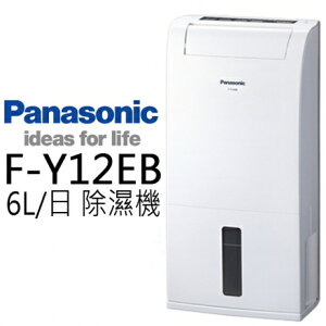 【私訊再折】Panasonic 國際牌 6公升 除濕機 F-Y12EB