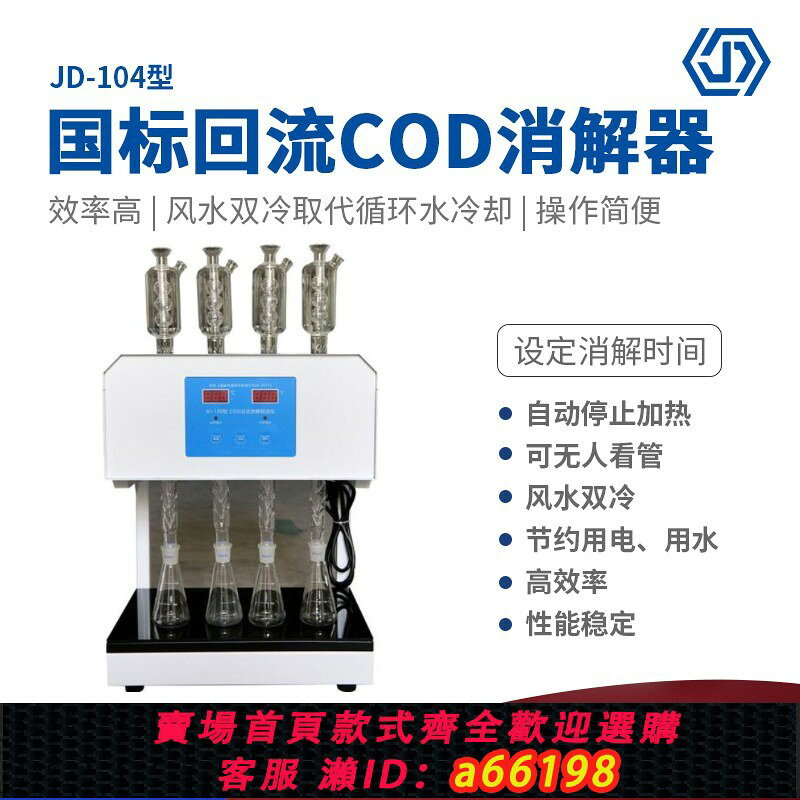 【台灣公司 可開發票】國標迴流COD消解器JD-104節能型消解儀COD自動消解迴流儀
