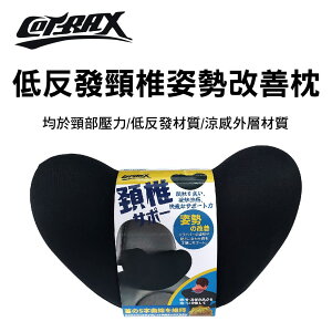 真便宜 COTRAX XJ-HP04BK 低反發頸椎姿勢改善枕
