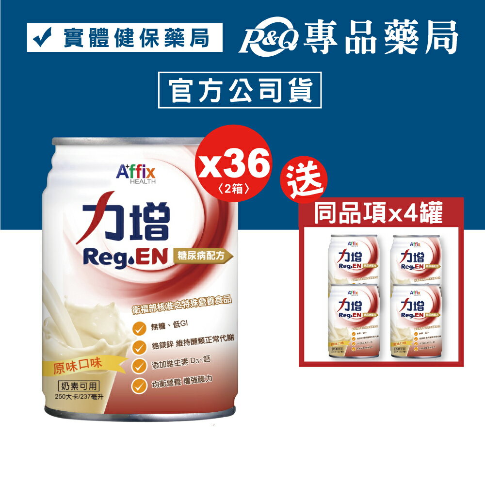 力增 糖尿病配方 原味口味 237mlX18罐X2箱 (無糖 第二型糖尿病患者營養品) 專品藥局【80000026】
