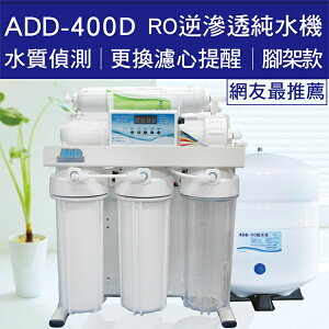 *網友最推薦*台灣製-ADD 400D型RO純水機 水質偵測全自動沖洗控制(無水垢/可生飲)**安裝費用另計