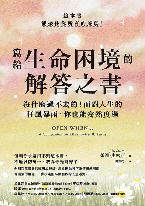 寫給生命困境的解答之書：沒什麼過不去的！面對人生的狂風暴雨，你也能安然度過【電子書】