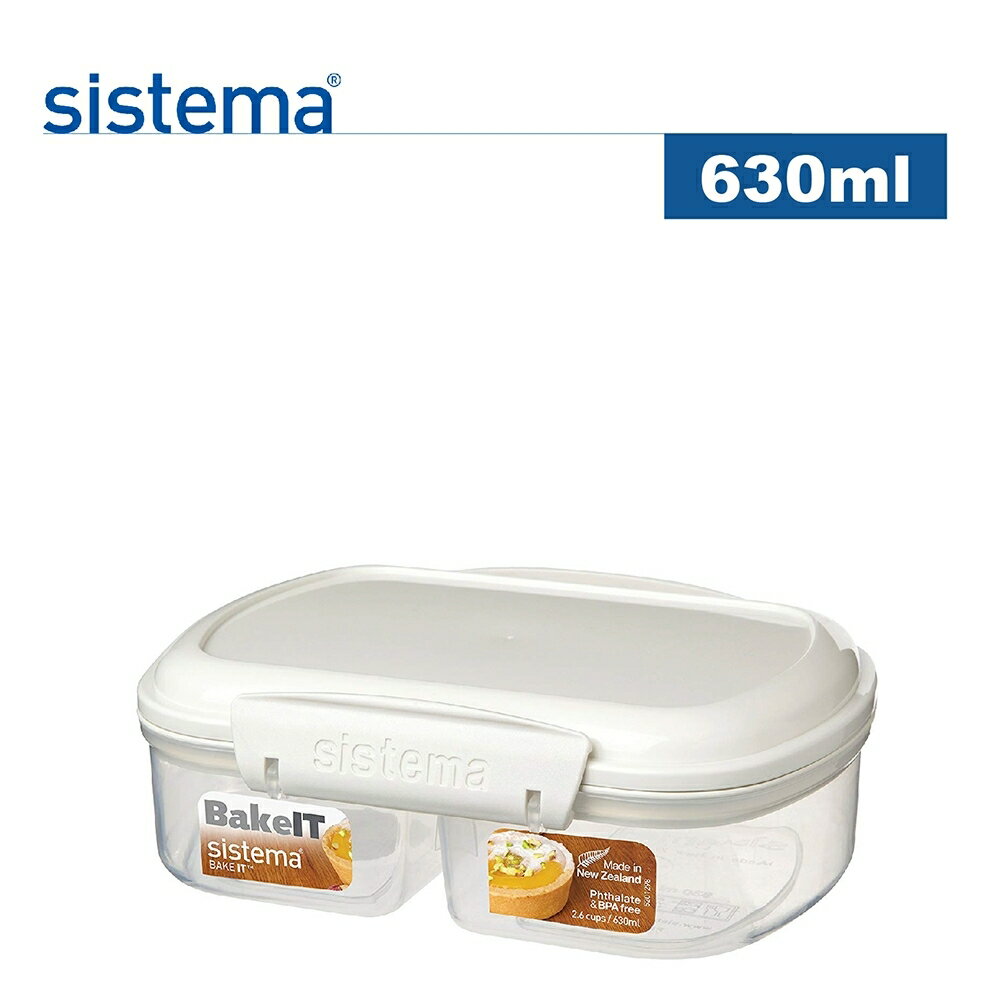【sistema】紐西蘭進口烘焙系列雙格扣式保鮮盒630ml(原廠總代理)