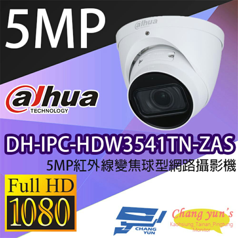昌運監視器 大華 DH-IPC-HDW3541TN-ZAS 5MP紅外線變焦球型網路攝影機 IPcam【APP下單跨店最高22%點數回饋】
