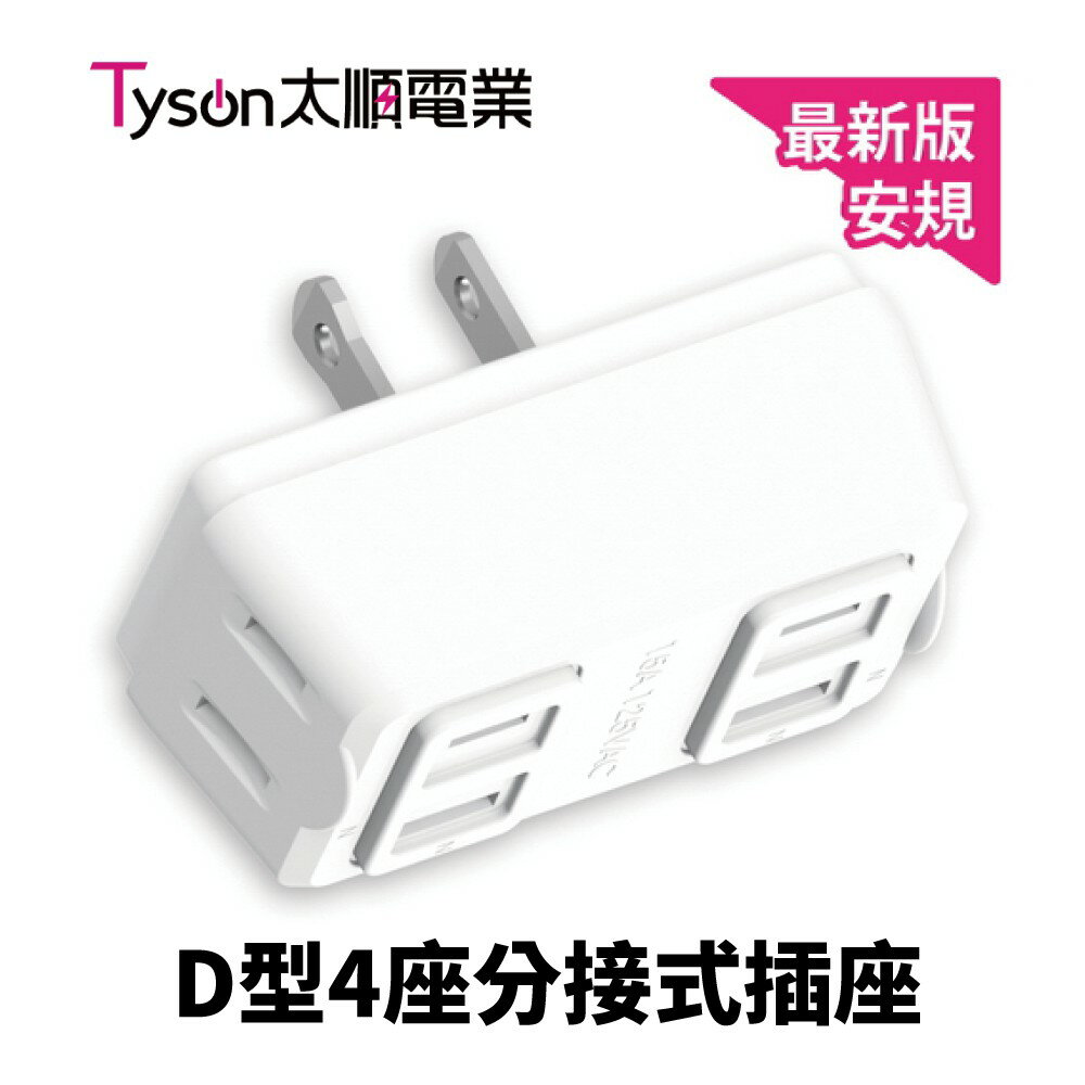 【太順電業】TS-004B D型4座分接式插座