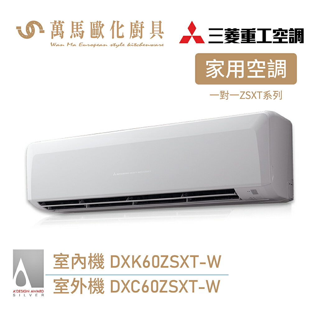 MITSUBISHI 三菱重工 分離式冷氣 DXK60ZSXT-W R32 8-10坪變頻冷暖型 wifi機 送基本安裝